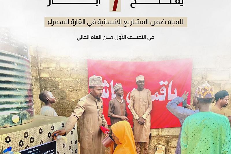 قسم الشؤون الفكرية والثقافية يفتتح 7 آبار للمياه ضمن المشاريع الإنسانية في القارة السمراء