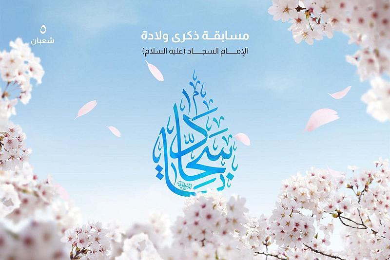 العتبة العباسية المقدسة تطلق مسابقتها الثقافية بذكرى ولادة الإمام زين العابدين (عليه السلام)