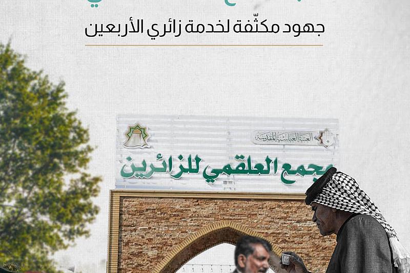 مجمّع العلقمي.. جهود مكثّفة لخدمة زائري الأربعين