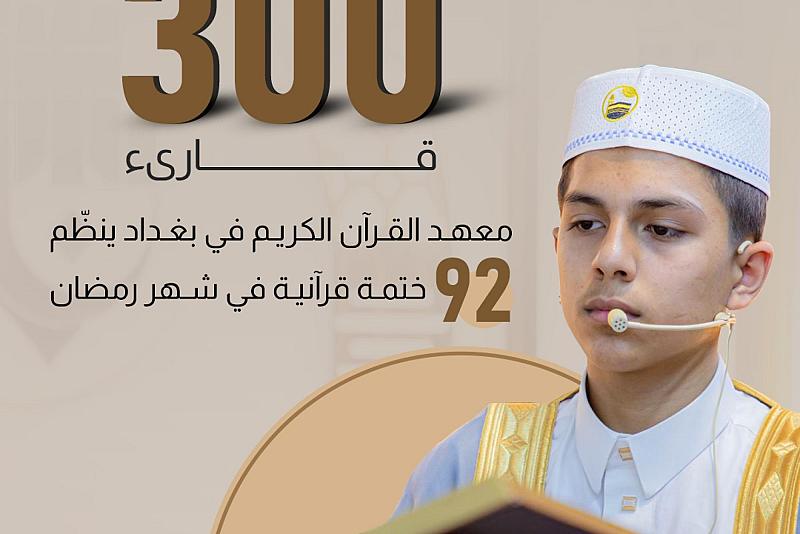 معهد القرآن الكريم في بغداد ينظّم 92 ختمة قرآنية في شهر رمضان