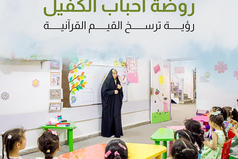 روضة أحباب الكفيل رؤية ترسخ القيم القرآنية 