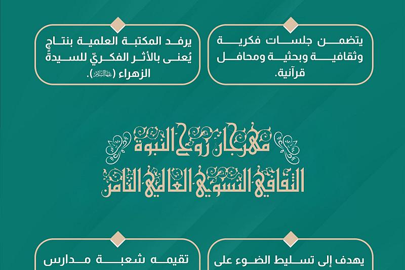 مهرجان روح النبوّة.. تأملات في سيرة سيدة نساء العالمين (عليها السلام) 
