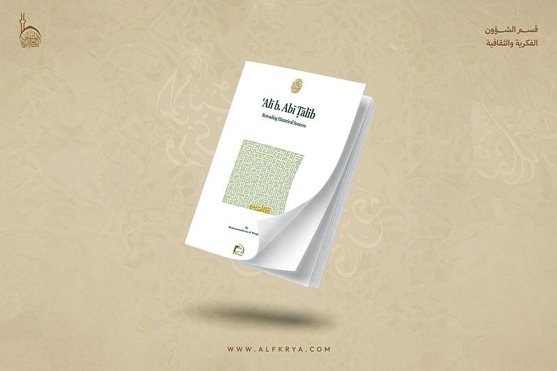 قسم الشؤون الفكرية يصدر كتابًا عن الإمام علي (عليه السلام) باللغة الإنكليزية