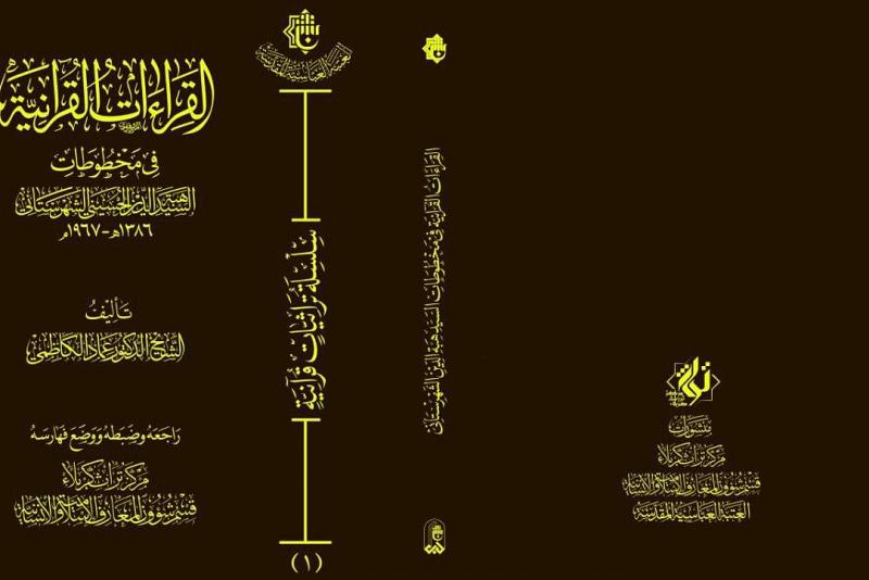 مركزُ تراث كربلاء يتناول القراءات والأحرف السبعة في مخطوطة السيّد هبة الدين الحسينيّ الشهرستانيّ