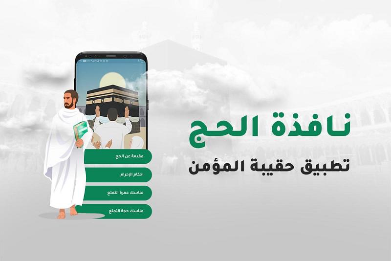 حقيبةُ المؤمن تقدّمُ خدمةً للحاجّ والمعتَمِر تعرَّفْ عليها