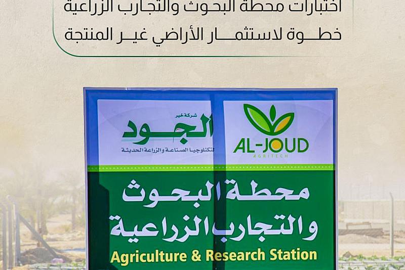 اختبارات محطة البحوث والتجارب الزراعية خطوة لاستثمار الأراضي غير المنتجة
