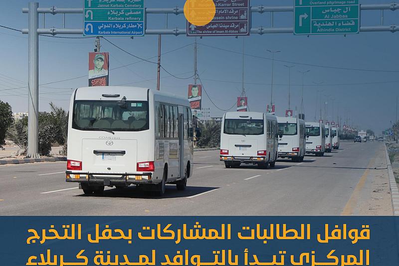 قوافل الطالبات المشاركات بحفل التخرج المركزي تبدأ بالتوافد لمدينة كربلاء