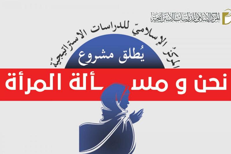 المركزُ الإسلاميّ للدّراسات الاستراتيجيّة يُطلقُ مشروعاً بحثيّاً بعنوان (نحن ومسألة المرأة) ويدعو الباحثين والمختصّين للمشاركة فيه