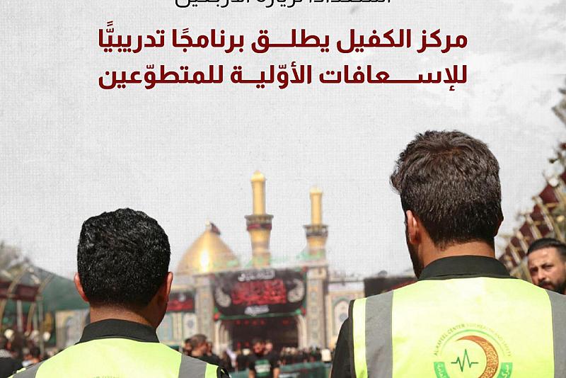 مركز الكفيل يطلق برنامجًا تدريبيًّا للإسعافات الأوّلية للمتطوّعين