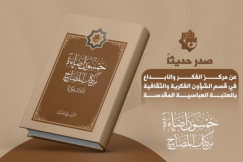 تضمنّت مقالات ودراسات متنوعة.. قسم الشؤون الفكرية يصدر مجموعة من الكتب والمجلات
