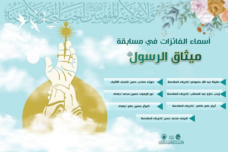 شعبة فاطمة بنت أسد للدراسات القرآنية تعلن نتائج مسابقة (ميثاق الرسول)