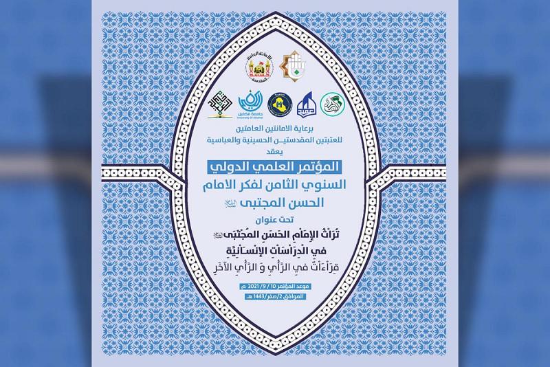 دعوةٌ للمشاركة في المؤتمر العلميّ الدوليّ لفكر الإمام الحسن (عليه السلام)