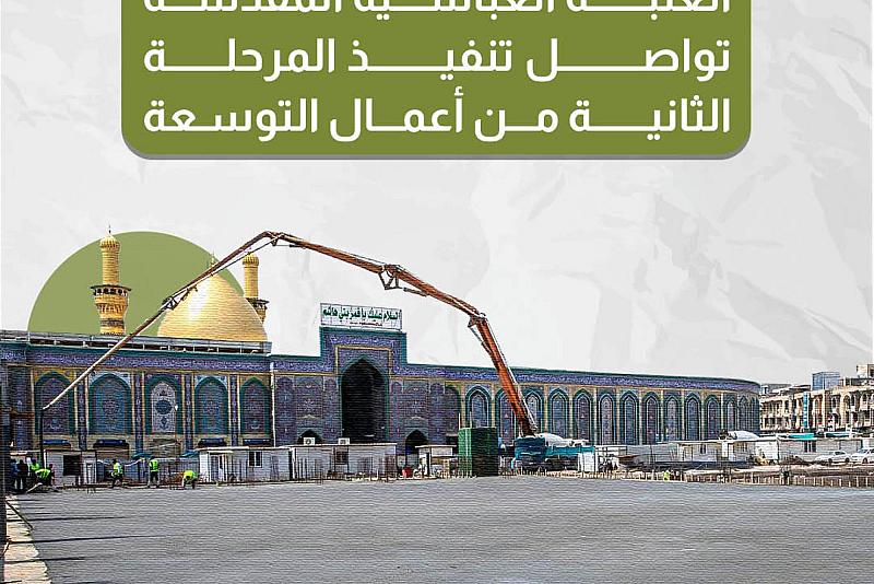 العتبة العباسية المقدسة تواصل تنفيذ المرحلة الثانية من أعمال التوسعة 