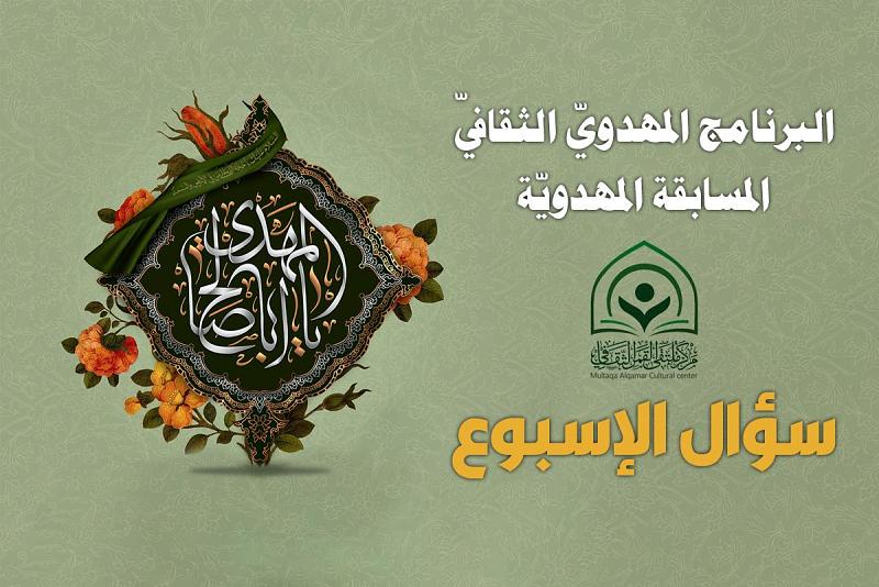 المسابقةُ المهدويّة تصل إلى أسبوعها العاشر ومشتركوها يتجاوزون ألف مشارك