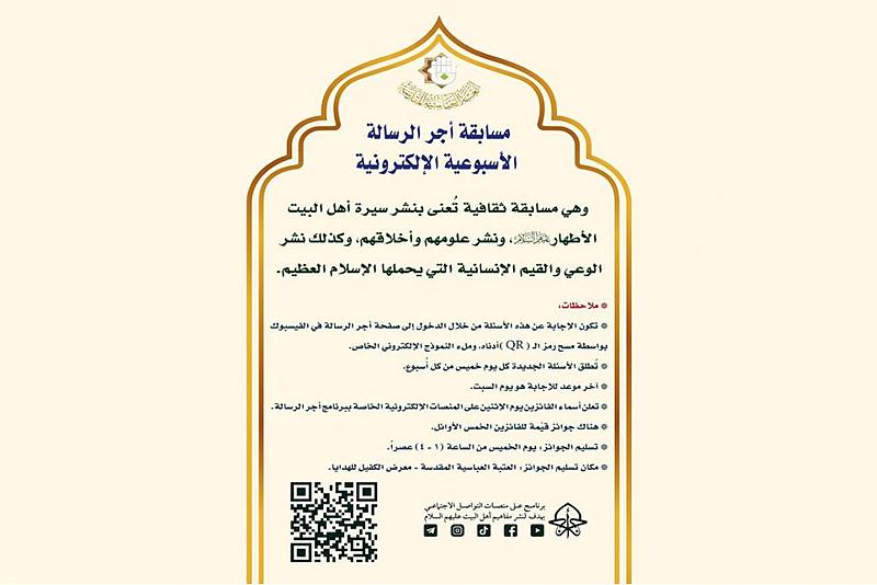 الشؤون الفكرية يعلن عن انطلاق مسابقة (أجر الرسالة) الالكترونية