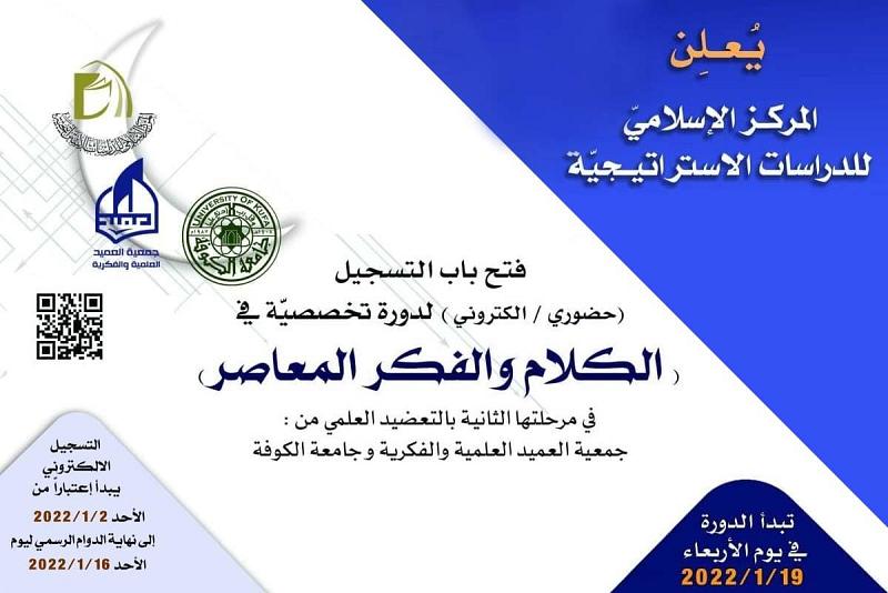 فتحُ باب التسجيل للمرحلة الثانية من الدورة التخصّصية في الكلام والفكر المعاصر