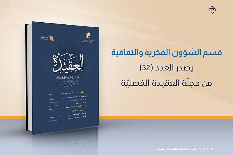 قسم الشؤون الفكرية يصدر العدد 32 من مجلة العقيدة الفصلية
