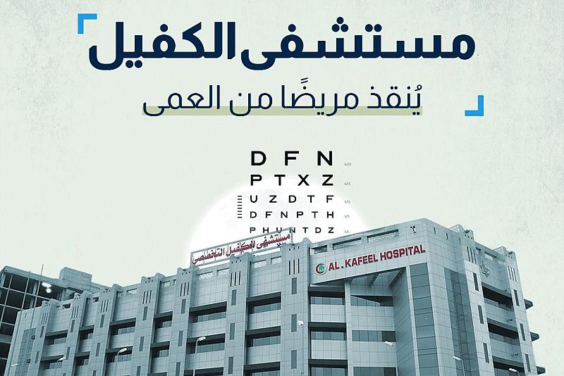  مستشفى الكفيل يُنقذ مريضًا من العمى