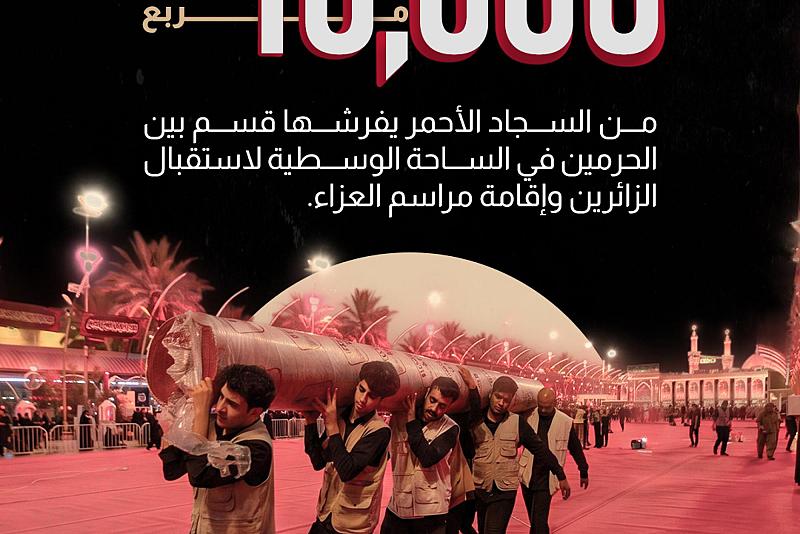 10،000 متر مربع من السجاد الأحمر يفرشها قسم بين الحرمين في الساحة الوسطية لاستقبال الزائرين وإقامة مراسم العزاء.
