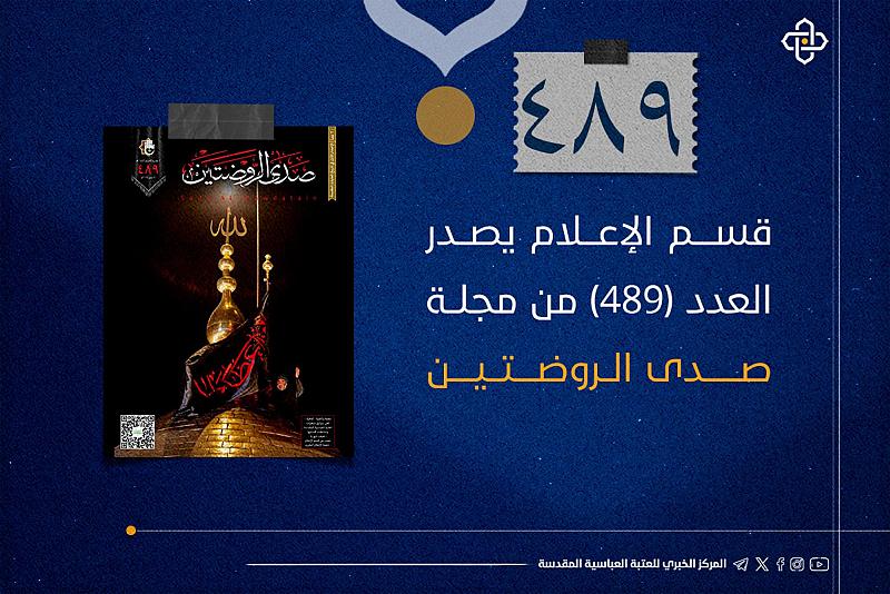 قسم الإعلام يصدر العدد (489) من مجلة صدى الروضتين