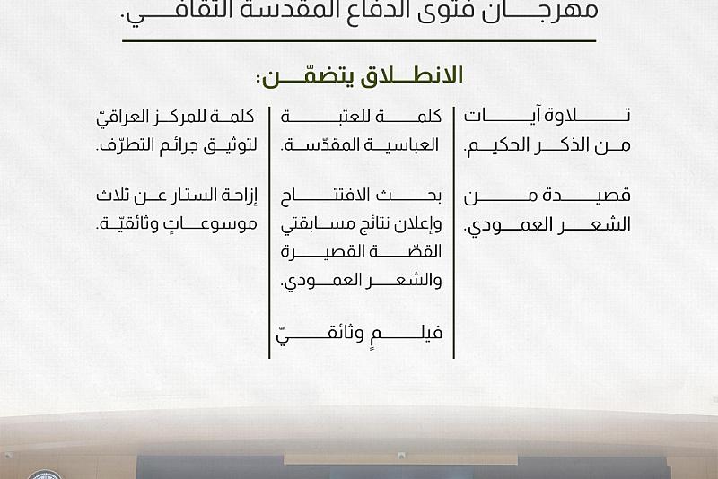 العتبة العباسية تطلق فعاليات مهرجان فتوى الدفاع المقدسة الثقافي.