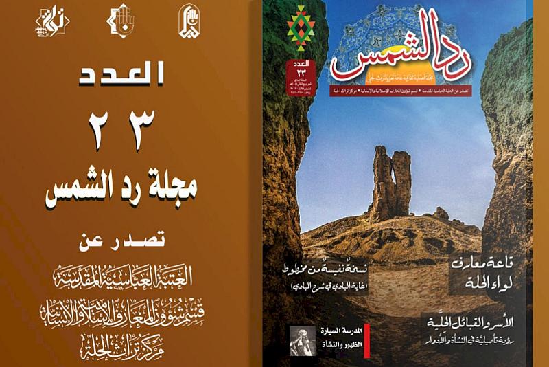 قسم المعارف يصدر العدد الثالث والعشرين من مجلّة (ردّ الشمس)