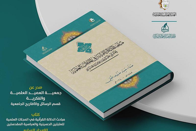 جمعيّة العميد العلميّة تُطلق إصدارًا جديدًا ضمن سلسلةِ (منارات)