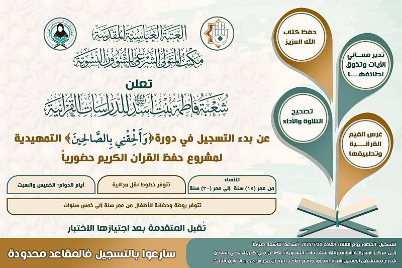 شعبة فاطمة بنت أسد تعلن عن فتح التسجيل في دورة (وألحقني بالصالحين)