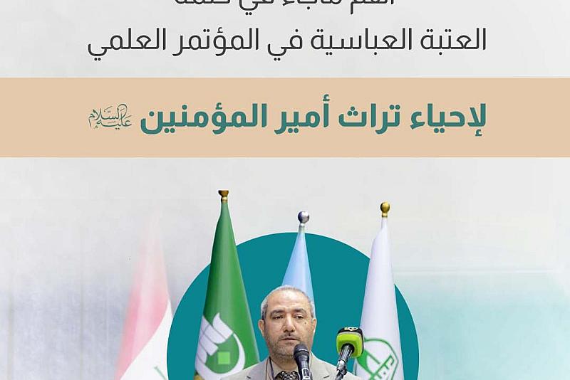 بالتفاصيل.. أهم ماجاء في كلمة العتبة العباسية في المؤتمر العلمي لإحياء تراث أمير المؤمنين (ع)