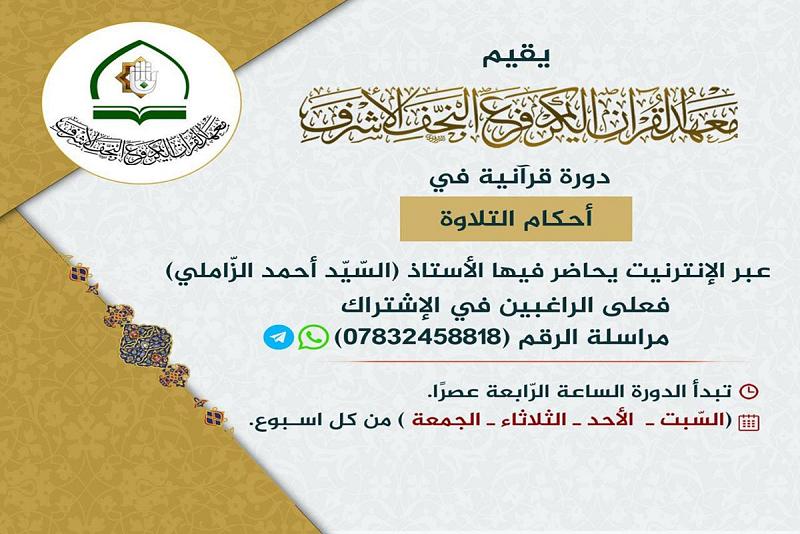 إلكترونيّاً: معهدُ القرآن الكريم يُعلن عن تنظيمه دورةً قرآنيّة في أحكام التلاوة ويدعو الراغبين للمشاركة فيها