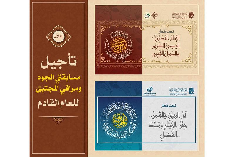 تأجيلُ مسابقتَيْ الجود للقصيدة العموديّة ومراقي المجتبى (عليه السلام) للعام القادم