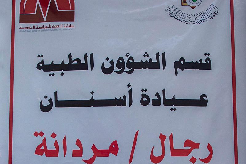 قسم الشؤون الطبية يستحدث عيادات لطب الأسنان خدمةً لزائري الأربعين