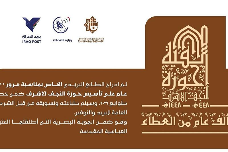 إدراج الطابع البريدي الخاص بمرور 1000 عام على تأسيس حوزة النجف الأشرف ضمن خطة طوابع العام 2026 م