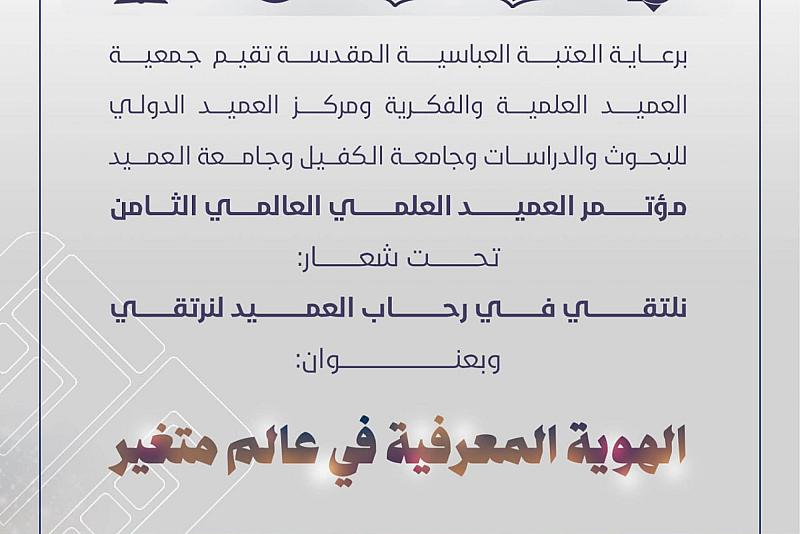 جمعية العميد تدعو الباحثين للمشاركة في مؤتمرها العلمي العالمي الثامن