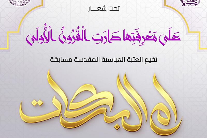 العتبة العباسية تدعو إلى الاشتراك بمسابقة القصيدة العمودية حول السيد الزهراء (عليها السلام)