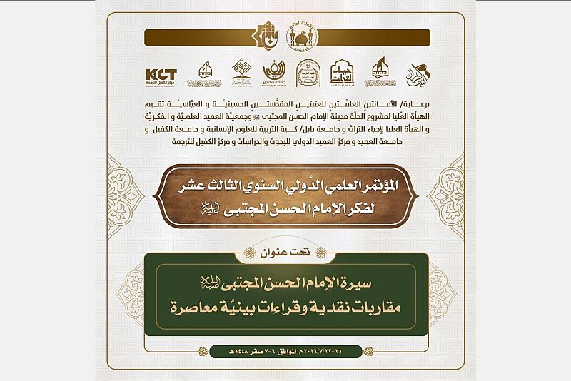 دعوة للباحثين والمهتمِّين للمشاركة في المؤتمر العلميّ الدَّولي لفكر الإمام الحسن (عليه السَّلام)