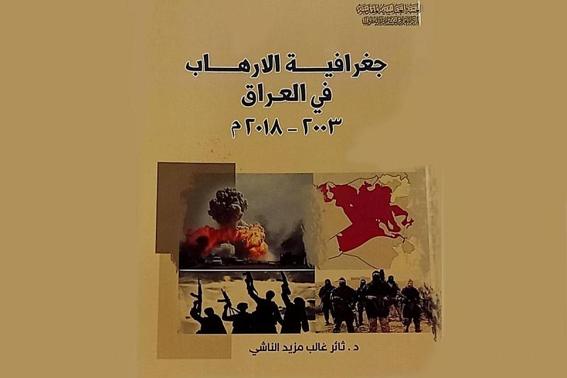 صدورُ أوّل كتابٍ يوثّق جرائم التطرّف في العراق