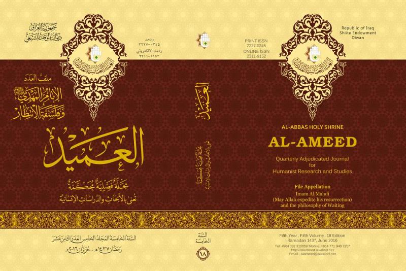 صدور العدد الثامن عشر من مجلة العميد الدولية بعنوان: (الإمام المهدي - عجّل الله تعالى فرجه الشريف - وفلسفة الانتظار)..
