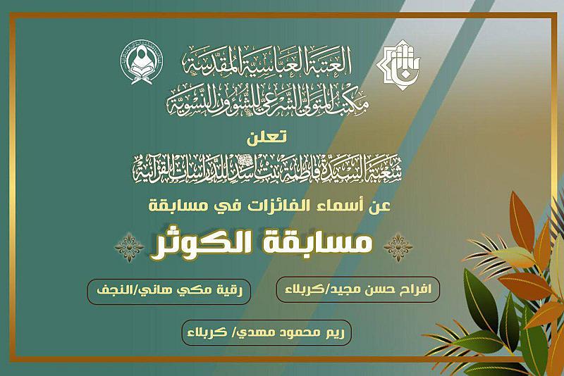 شعبة فاطمة بنت أسد تعلن نتائج مسابقة (الكوثر) الإلكترونية