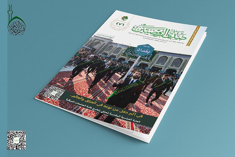 قسم الإعلام يصدر العدد (476) من مجلة صدى الروضتين