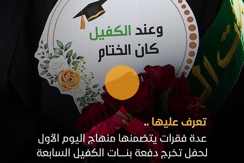 تعرف عليها.. عدة فقرات يتضمنها منهاج اليوم الأول لحفل تخرج دفعة بنات الكفيل السابعة