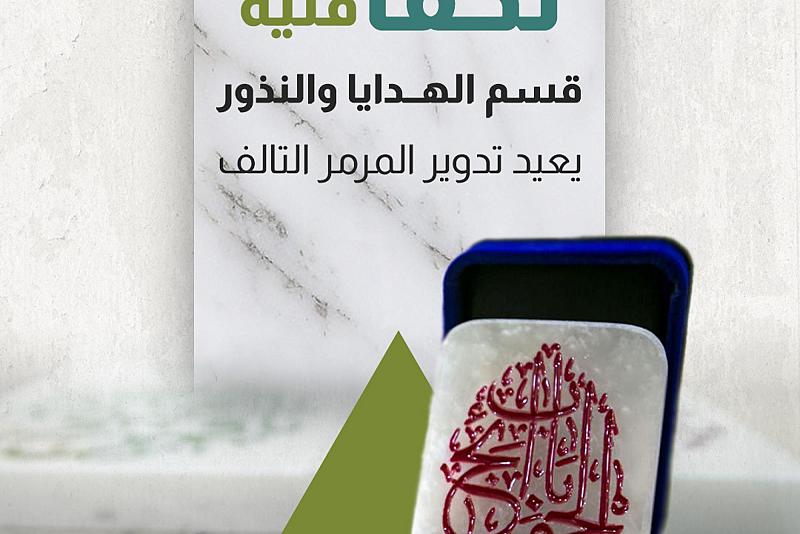 قسم الهدايا والنذور يعيد تدوير المرمر التالف 