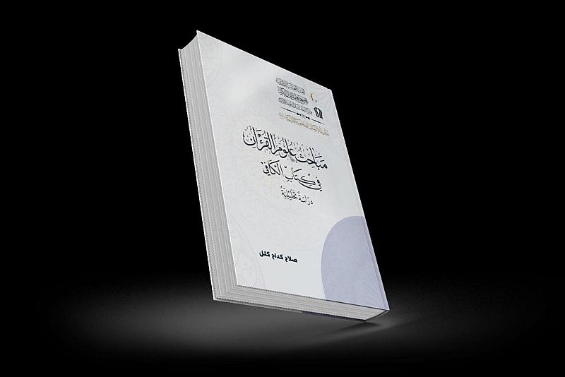 المجمع العلمي يصدر كتابه السابع عشر ضمن سلسلة الرسائل الجامعية القرآنية