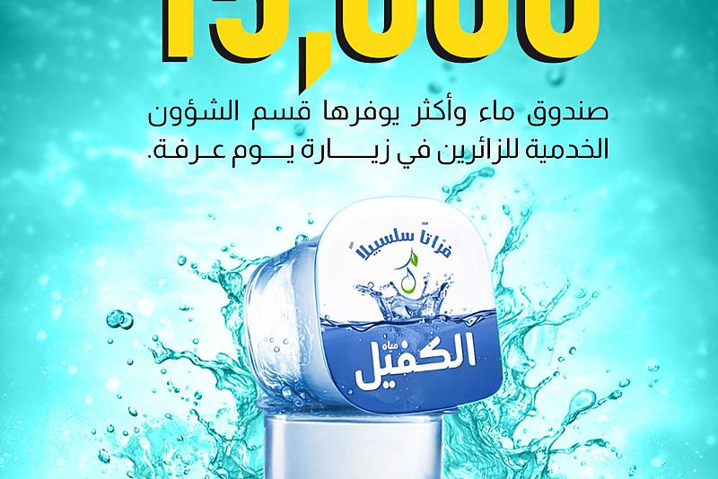 15,000 صندوق ماء وأكثر يوفرها قسم الشؤون الخدمية للزائرين في زيارة يوم عرفة.