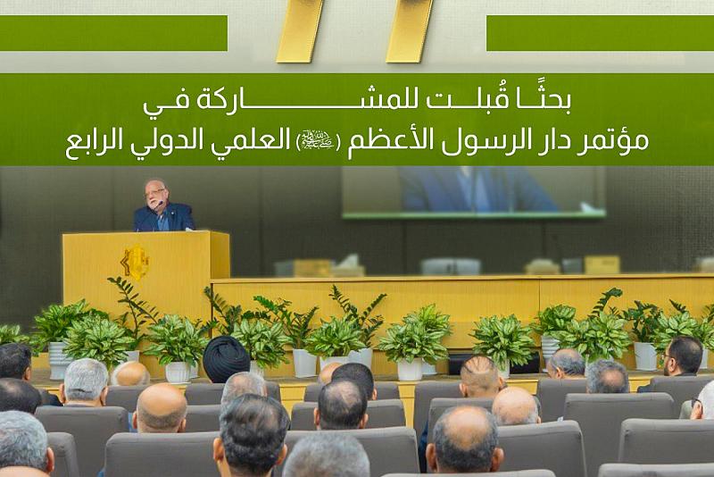 77 بحثاً قُبلت للمشاركة في مؤتمر دار الرسول الأعظم الدولي الرابع