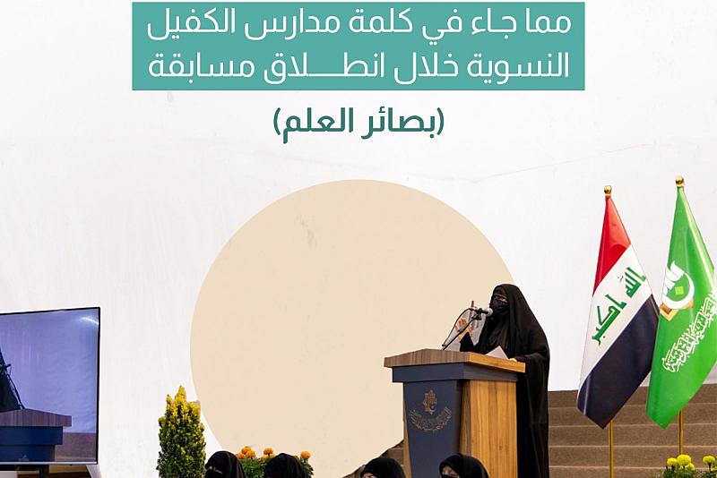مما جاء في كلمة مدارس الكفيل النسوية خلال انطلاق مسابقة (بصائر العلم) 