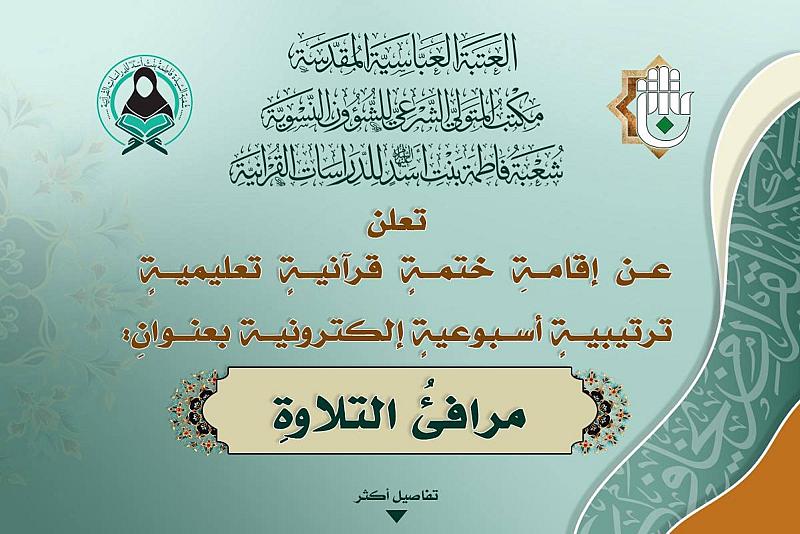 شعبة فاطمة بنت أسد تُطلق ختمة قرآنية تعليمية بعنوان (مرافئ التلاوة)