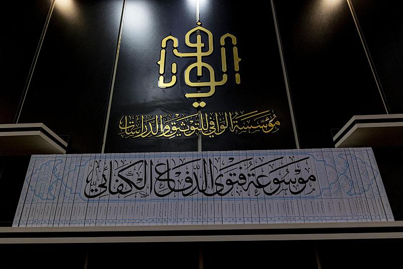 مؤسسة الوافي: سنصدر نسخة محدثة من موسوعة فتوى الدفاع الكفائي بـ(80) مجلّداً