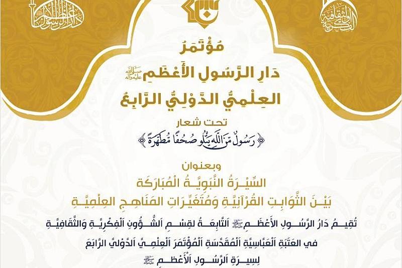 دعوة للمشاركة والإعلان عن محاور مؤتمر دار الرسول الأعظم العلمي الدولي الرابع