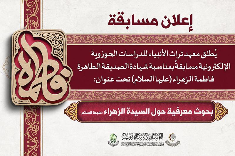 معهد تراث الأنبياء للدراسات الحوزوية يطلق مسابقة بحثية بذكرى شهادة السيدة الزهراء (عليها السلام)